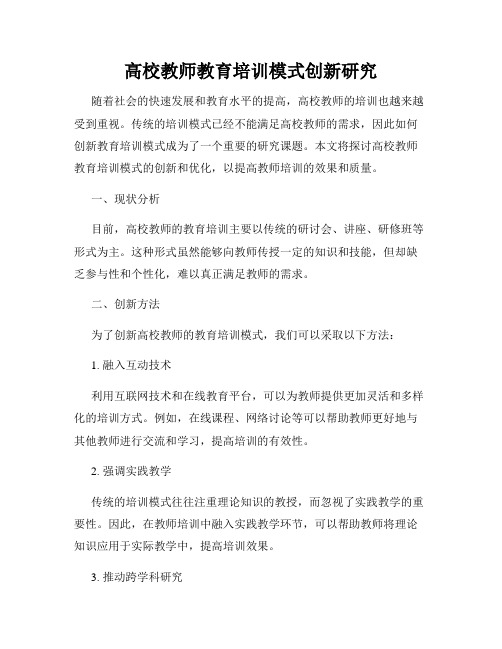 高校教师教育培训模式创新研究