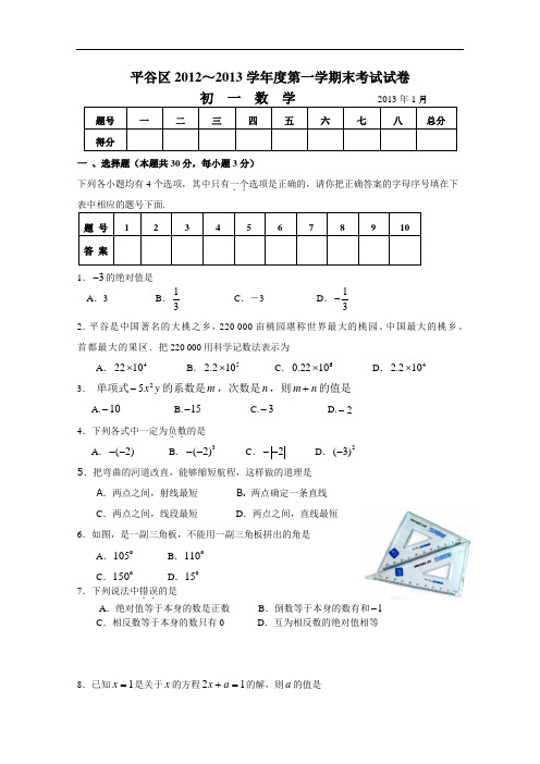 【初中数学】北京市平谷区2012-2013学年度第一学期末考试初一数学试卷 人教版