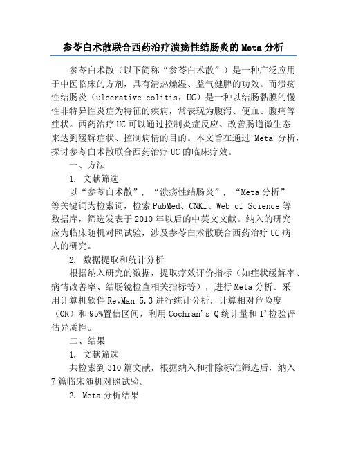 参苓白术散联合西药治疗溃疡性结肠炎的Meta分析