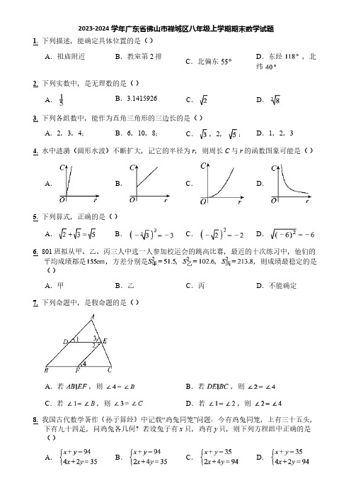 2023-2024学年广东省佛山市禅城区八年级上学期期末数学试题