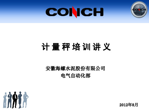 计量秤培训课