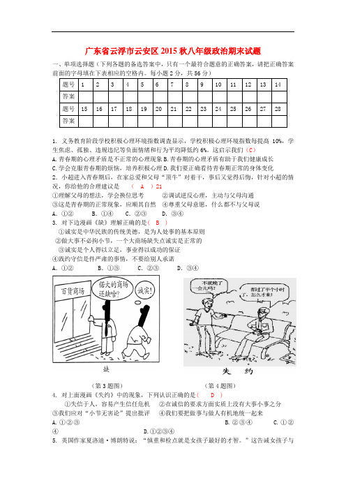 广东省云浮市云安区八年级政治期末考试试题 北师大版