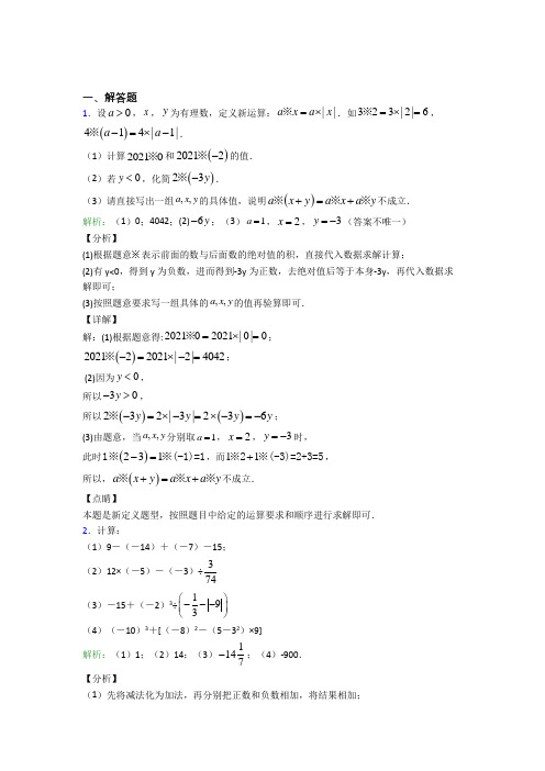 七年级数学上册第一单元《有理数》-解答题专项测试卷(含答案解析)