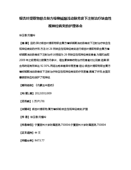 银杏叶提取物联合复方樟柳碱颞浅动脉旁皮下注射治疗缺血性视神经病变的护理体会