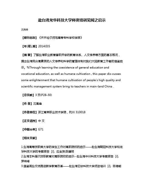 赴台湾龙华科技大学师资培训见闻之启示