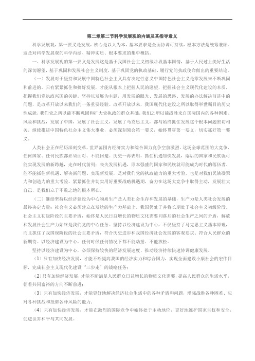 第二章第二节科学发展观的内涵及其指导意义