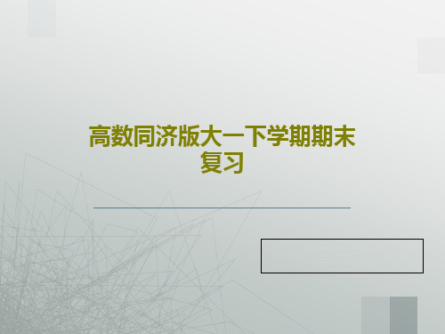 高数同济版大一下学期期末复习共64页文档