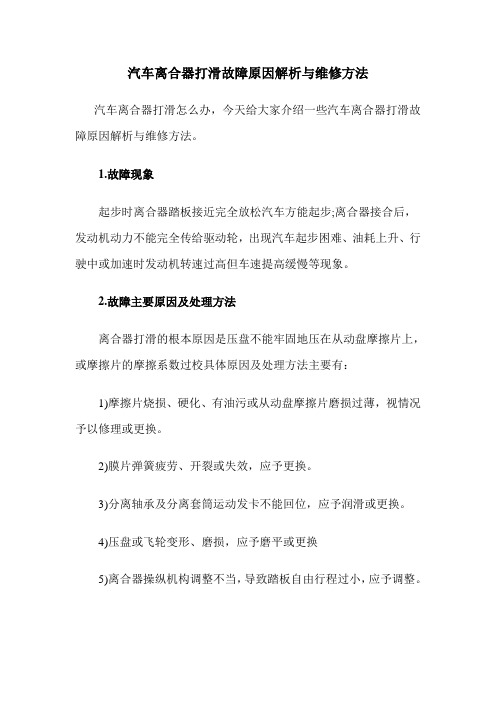 汽车离合器打滑故障原因解析与维修方法