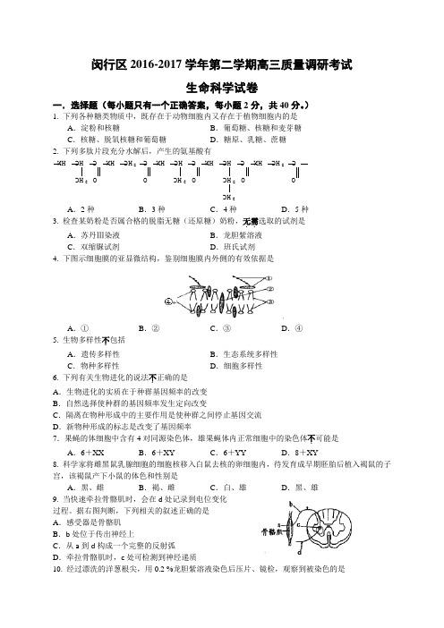 上海市闵行区2017届高三4月质量调研考试(二模)生命科学试题