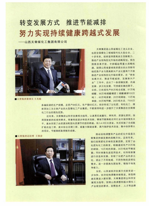 转变发展方式 推进节能减排努力实现持续健康跨越式发展——山西天脊煤化工集团有限公司