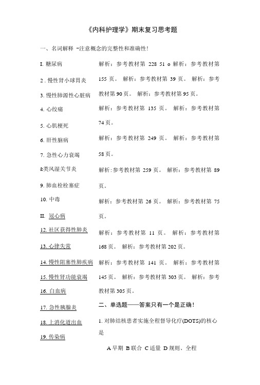 《内科护理学》期末复习思考题afeu.doc