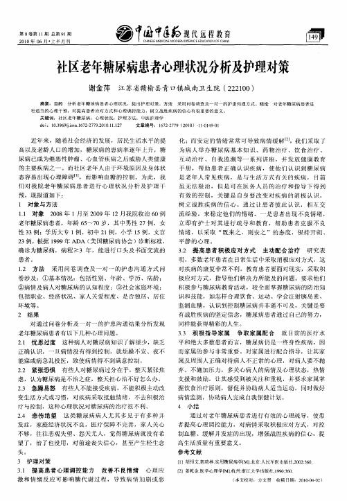 社区老年糖尿病患者心理状况分析及护理对策