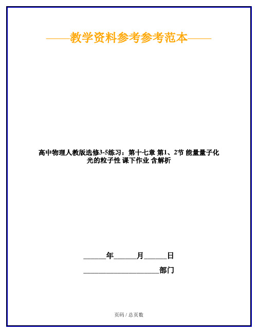 高中物理人教版选修3-5练习：第十七章 第1、2节 能量量子化 光的粒子性 课下作业 含解析