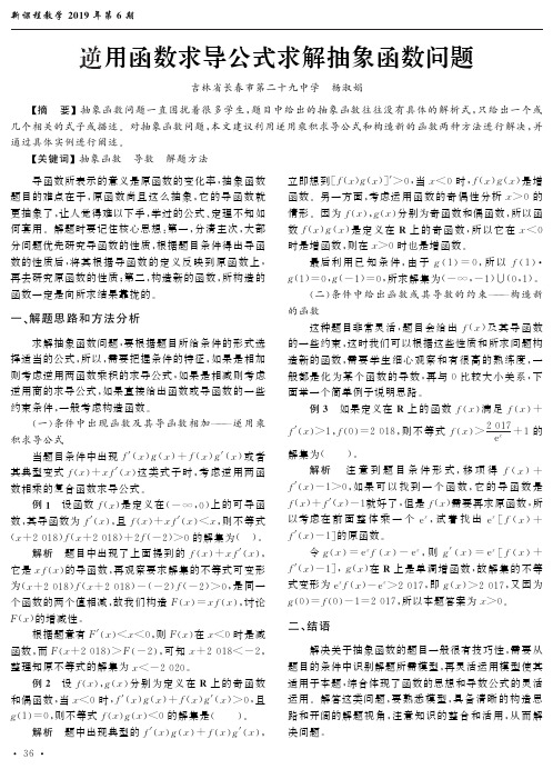 逆用函数求导公式求解抽象函数问题