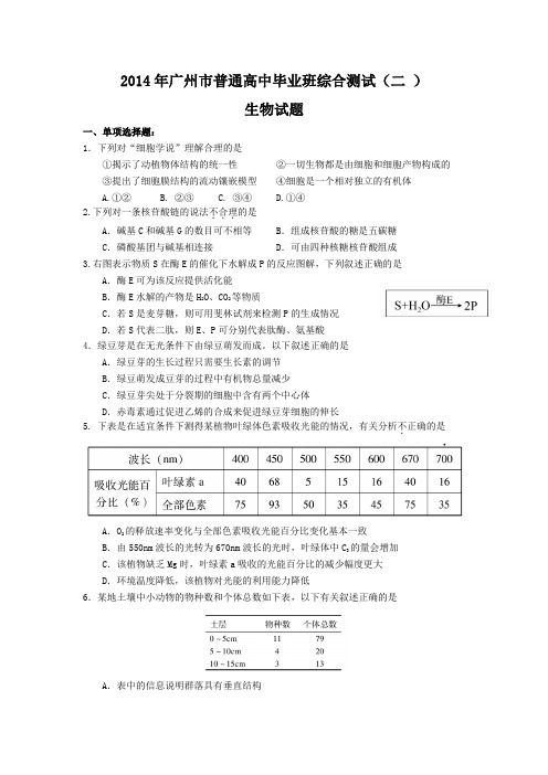 2014广州二模生物试题