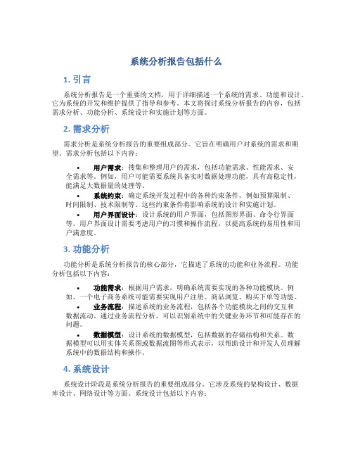 系统分析报告包括什么