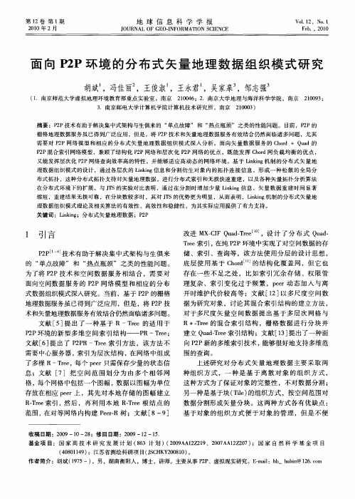 面向P2P环境的分布式矢量地理数据组织模式研究