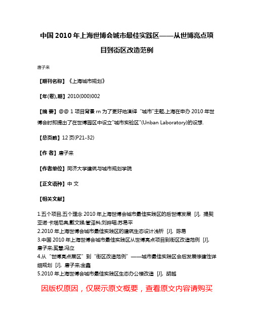 中国2010年上海世博会城市最佳实践区——从世博亮点项目到街区改造范例