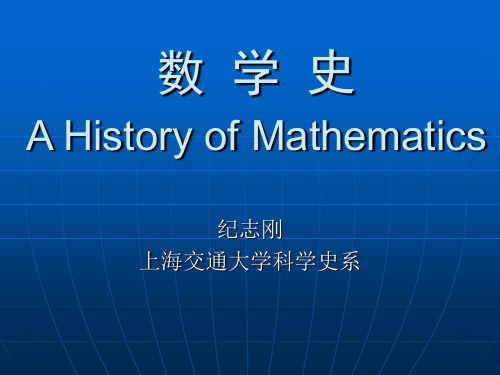 数学史AHistoryofMathematics-PPT文档资料