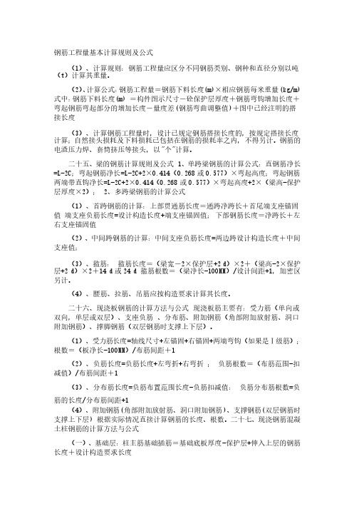 总结钢筋工程量基本计算规则及公式