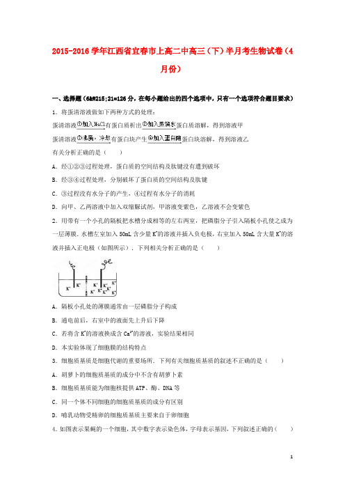江西省宜市上高二中高三生物下学期半月考试卷(含解析)