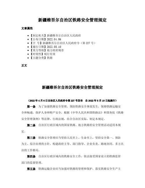 新疆维吾尔自治区铁路安全管理规定