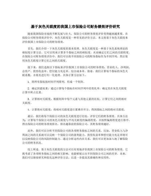 基于灰色关联度的我国上市保险公司财务绩效评价研究