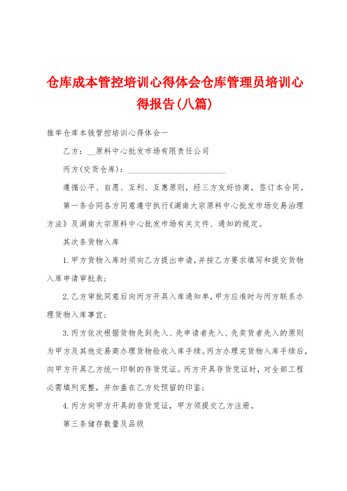 仓库成本管控培训心得体会仓库管理员培训心得报告(八篇)