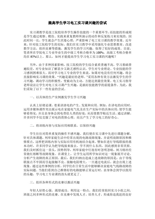提高学生学习电工实习课兴趣的尝试