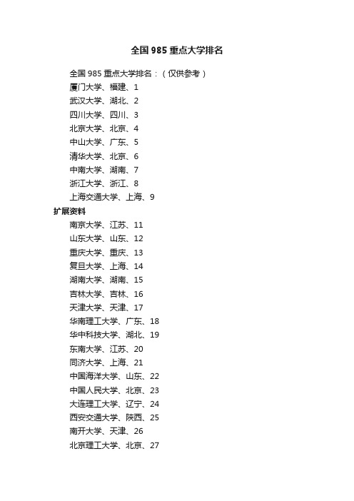 全国985重点大学排名