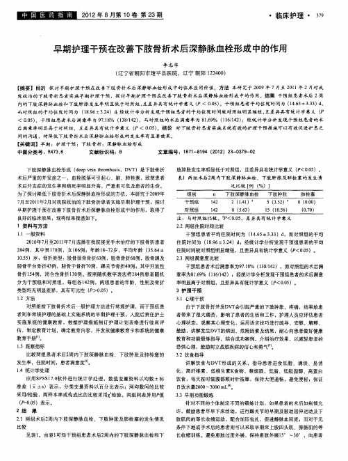 早期护理干预在改善下肢骨折术后深静脉血栓形成中的作用