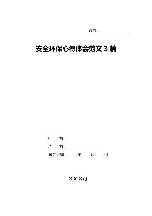 安全环保心得体会范文3篇