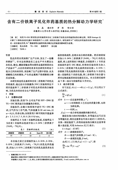 含有二价铁离子乳化炸药基质的热分解动力学研究