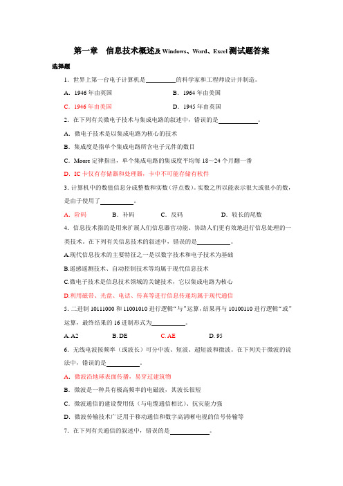 第一章信息技术概述及Windows、Word、Excel测试题及答案