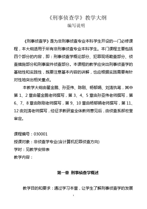 《刑事侦查学》非侦查学专业大纲