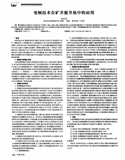 变频技术在矿井提升机中的应用