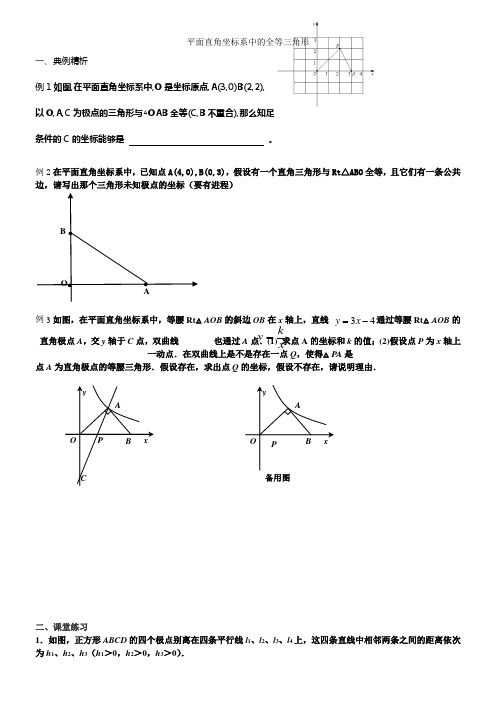 平面直角坐标系中的全等三角形