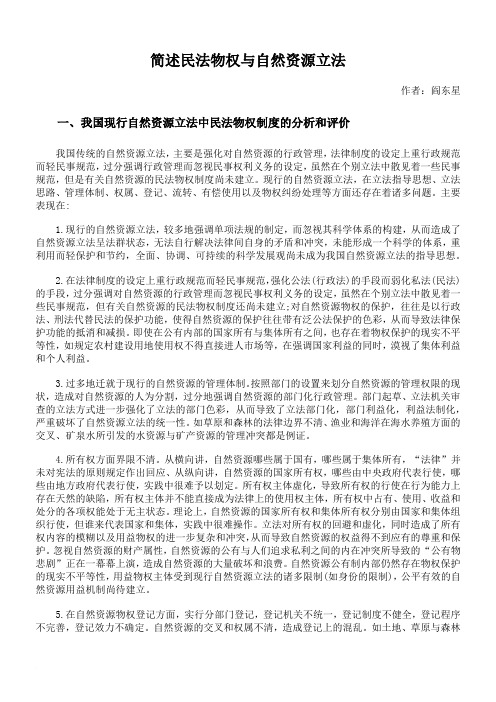 简述民法物权与自然资源立法