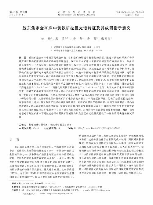 胶东焦家金矿床中黄铁矿拉曼光谱特征及其成因指示意义