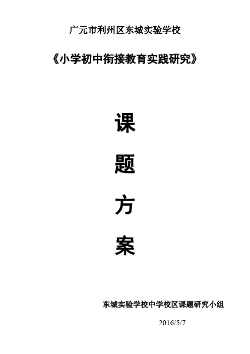 小学初中衔接教育实践研究 课题方案模板