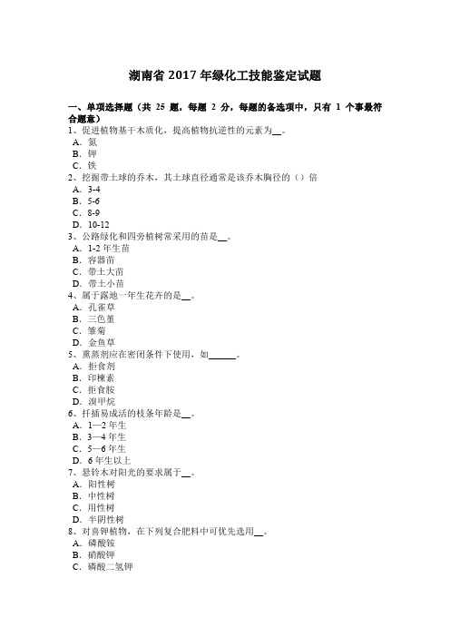 湖南省2017年绿化工技能鉴定试题