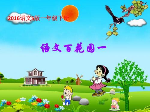 2016语文S版小学一年级下册《百花园1》教学课件