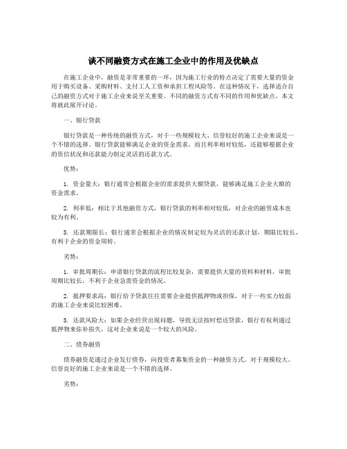 谈不同融资方式在施工企业中的作用及优缺点