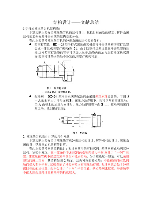 液压凿岩机    结构设计    文献总结