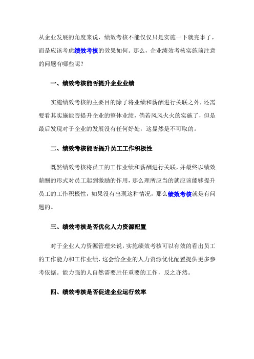 企业绩效考核实施前应注意的问题