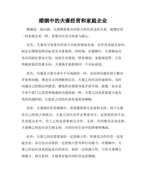 婚姻中的夫妻经营和家庭企业