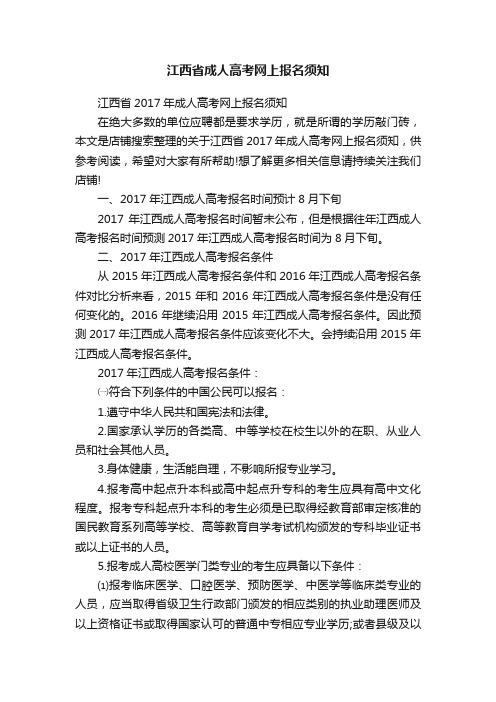 江西省成人高考网上报名须知