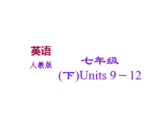 人教版江西省赣州市中考复习七年级下册 Units 9-12 (共36张PPT)