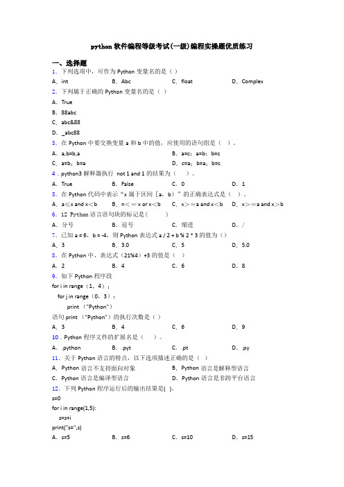 python软件编程等级考试(一级)编程实操题优质练习