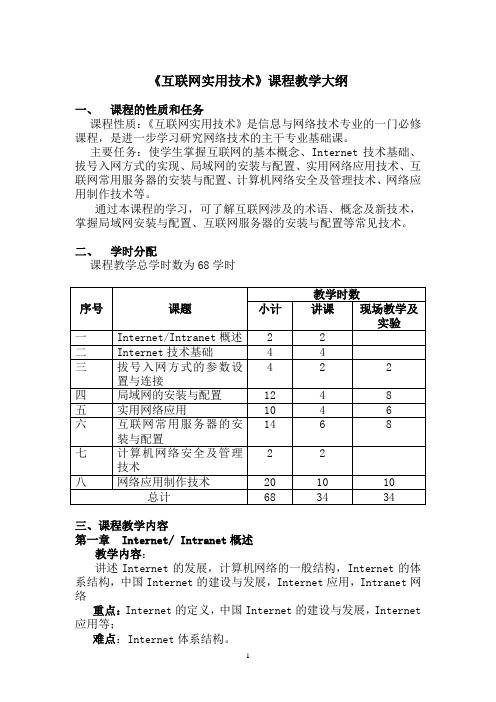 互联网实用技术课程教学大纲